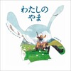 両サイドの表紙から始まる2つの物語「わたしのやま」