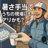 🧊「暑さ手当て」ってアリかも？～建設現場から考える猛暑対策の新常識～　Diary758