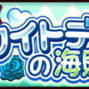 キャラ勢力獲得イベント「ホワイトデーの海賊達」ガシャ