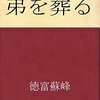 弟を葬る　徳富蘇峰（弔辞の書き起こし）