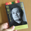 読書日記。『俳優のノート』