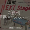 2371食目「新創刊！『尿酸ネクストステージ』」記事を書かせて頂きました