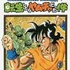 DRAGON BALL外伝 転生したらヤムチャだった件