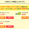 セットでお得！「モッピー」3案件セットで還元率133%に！？