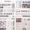 衆院選を「人気投票」にしない、「白紙委任」「全権委任」を認めない～高市首相の“危うさ”とマスメディアの報道