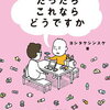 【新刊案内】出る本、出た本、気になる新刊！ヨシタケシンスケ「だったらこれならどうですか」は絵本じゃない！詩人・最果タヒ「恋の収穫期」も気になる！（2025.5/3週）