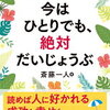 『斎藤一人  今はひとりでも、絶対だいじょうぶ 』　斎藤一人著