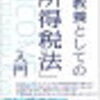 所得税を理解したい！（単純累進課税と超過累進課税）＆所得とは？