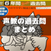 中学受験に向けた「声教の過去問」記事まとめ