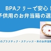 BPAフリーで安心！子供用のお弁当箱の選び方