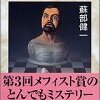 「六枚のとんかつ」蘇部健一