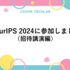 NeurIPS 2024に参加しました（招待講演編）