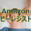 Amazonベビーレジストリのメリットは出産準備BOXではない