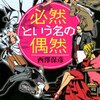 　西澤保彦　『必然という名の偶然』