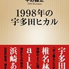 宇野維正著『1998年の宇多田ヒカル』（新潮新書）を読了ーーアラサー必見の書ーー