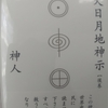 神示からの啓示