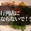 行列できてほしくないけど紹介せずにはいられないラーメン屋 『まぜそば めん佳：東京駒込』