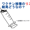 ワクチン接種のリスク、結局どうなのか？報道はいかに伝えるべきか？