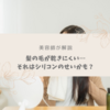 【美容師が解説】髪の毛が乾かないのはシリコンのせい？