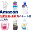 Amazon 【洗濯洗剤・柔軟剤】のセール品はこちら