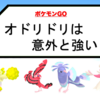 【ポケモンGO】オドリドリ は意外と強い？ フェザーダンス を覚えられれば かなり面白い性能になるのでは？？