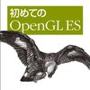 参考書を買いました。『初めてのOpenGL ES』