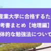 京都産業大学に合格するための参考書まとめと具体的な勉強法『地理』