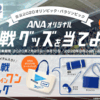 東京オリンピックが閉幕してから「東京2020　自宅de感染✗観戦○グッズ」が届く