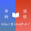 日記には”事柄”と”感情”、どちらを書くべきか