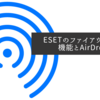 ESETのファイアウォール機能とAirDrop