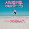 【ANA・SKiP（スキップ）サービス】保安検査場へ直接向かえる素敵なサービス！