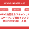 AMI の脆弱性をスキャンしてオートスケーリング起動インスタンスの脆弱性を可視化した話