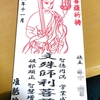 文殊菩薩のお札、お守り発送遅れています（滝汗）