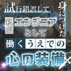 試行錯誤して身につけた、私がエンジニアとして働くうえでの心の装備
