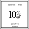 bois bois ボワボワ Mid Sale 開催 All 10% Off