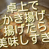 卓上でかき揚げを揚げたら、とまらない美味しさでした！