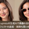 Adobe Expressの生成AIで画像を自在に編集！オブジェクトの追加・削除も思いのまま