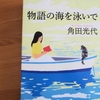 角田光代「物語の海を泳いで」を読んで