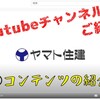 ヤマト住建＊Youtubeチャンネルのご紹介②