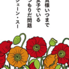 【読書メモ】貴様いつまで女子でいるつもりだ問題 ジェーン・スー