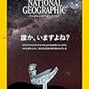 『ナショナルジオグラフィック2019年3月号』