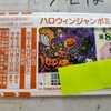 ハロウィンジャンボミニ買った