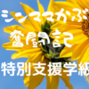 普通級→支援級（情緒級）に転籍後。１年目（実質半年ちょっと）での面談。