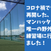 コロナ禍で営業を再開した、マンハッタン唯一の野外ゴルフ練習場に行ってきました！