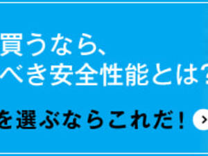 安全装備＆便利機能｜「日・欧・米、それぞれ微妙に異なる安全基準」安全なクルマの選び方