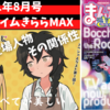 【MAX8月号】面白くて、それ故に連載化して欲しくないと思ってしまったゲスト登場のMAX【感想】