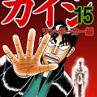 賭博堕天録カイジ ワン・ポーカー編 / 福本伸行(13)(14)、Aを手持ちに
