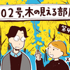 『602号、木の見える部屋』第4話公開されました。