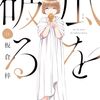 言葉で伝える〝本音と気持ち〟【瓜を破る(わる)11巻】[あらすじ・漫画紹介・感想]