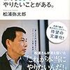 「もし僕がいま25歳なら、こんな50のやりたいことがある」を読んだ